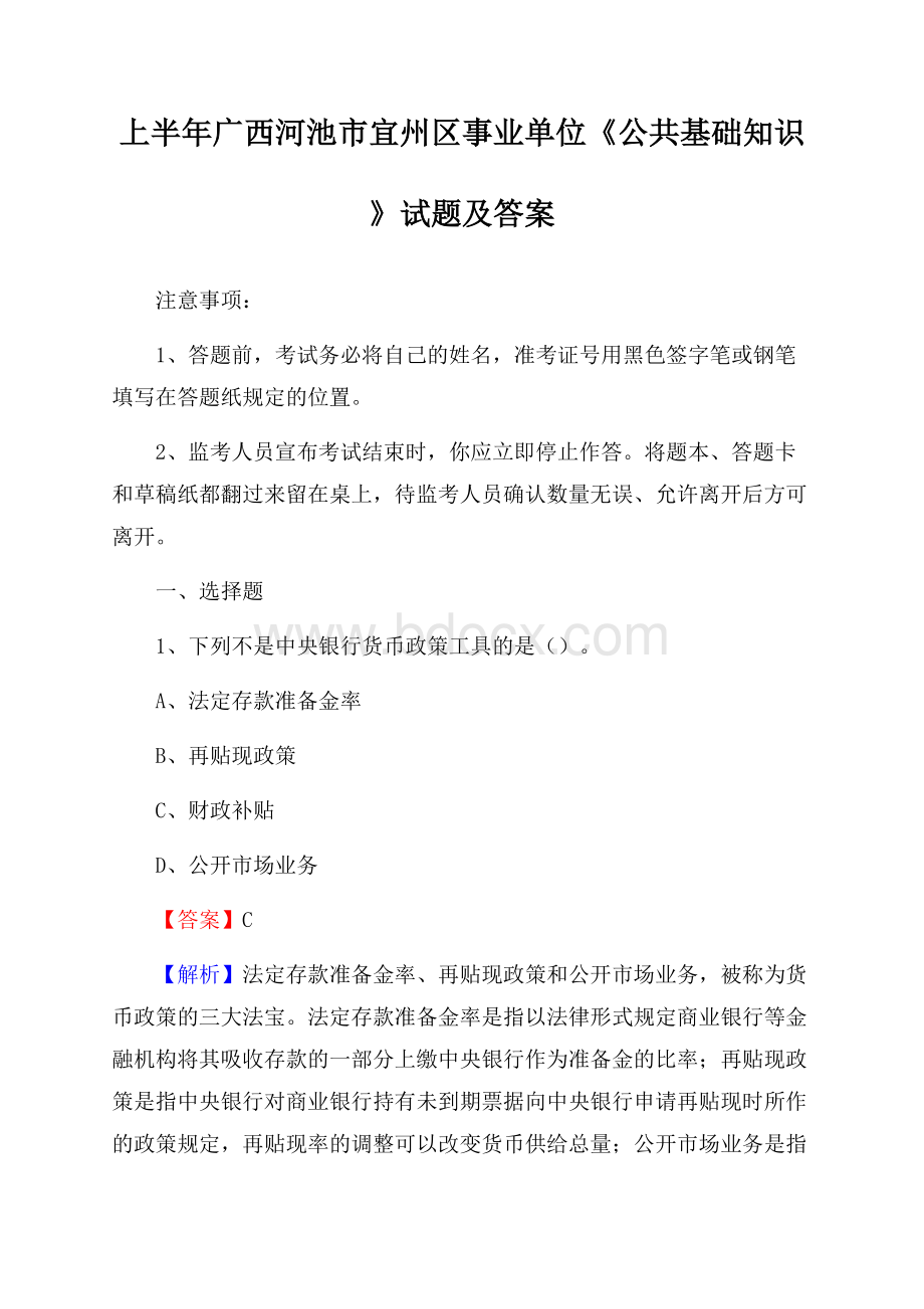 上半年广西河池市宜州区事业单位《公共基础知识》试题及答案.docx_第1页