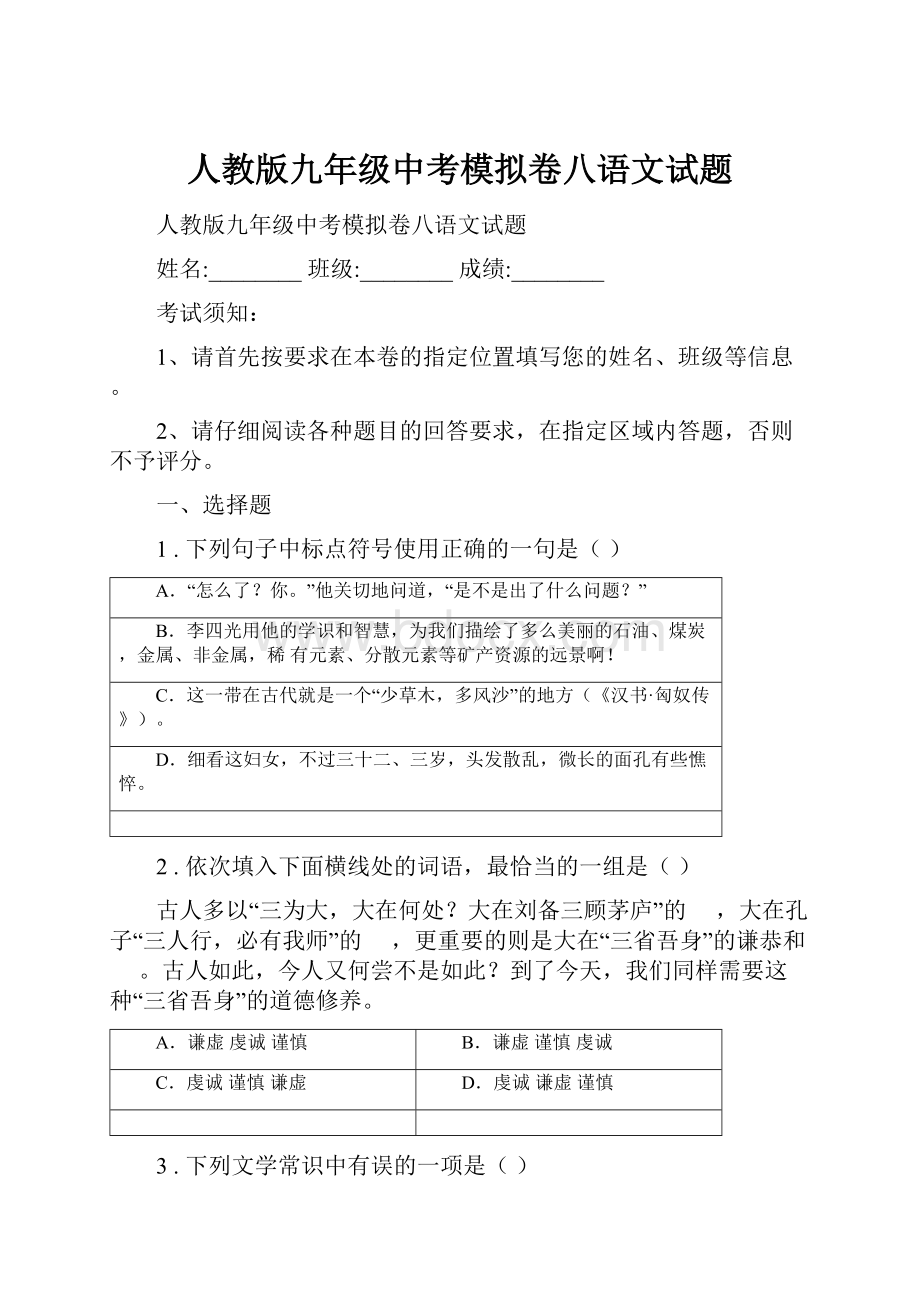 人教版九年级中考模拟卷八语文试题.docx_第1页