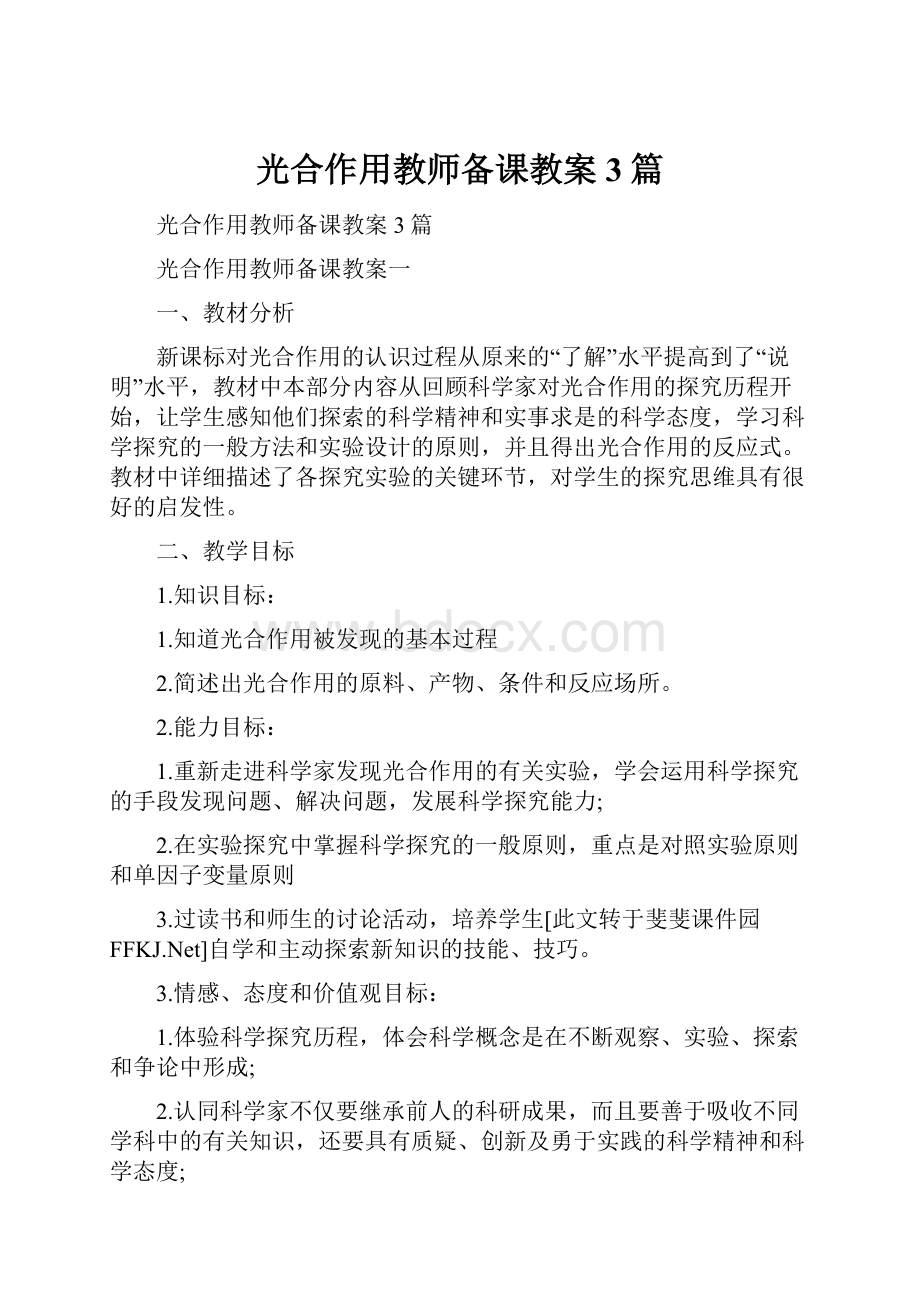 光合作用教师备课教案3篇.docx_第1页