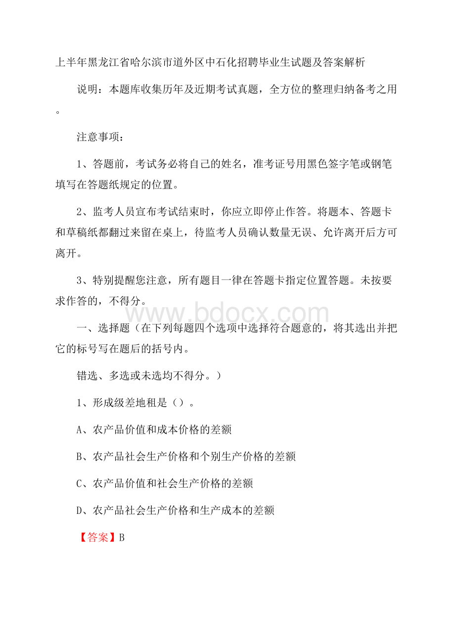 上半年黑龙江省哈尔滨市道外区中石化招聘毕业生试题及答案解析.docx