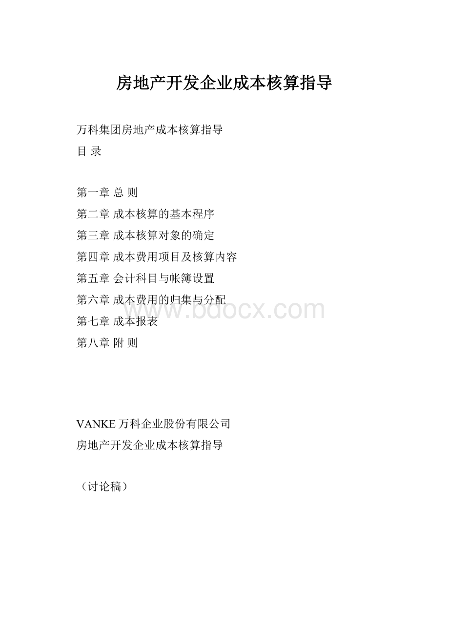 房地产开发企业成本核算指导.docx