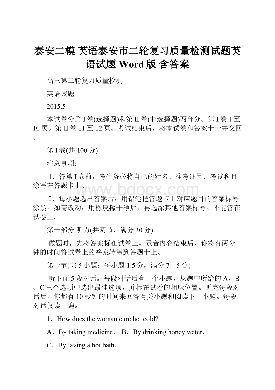 泰安二模 英语泰安市二轮复习质量检测试题英语试题Word版 含答案.docx