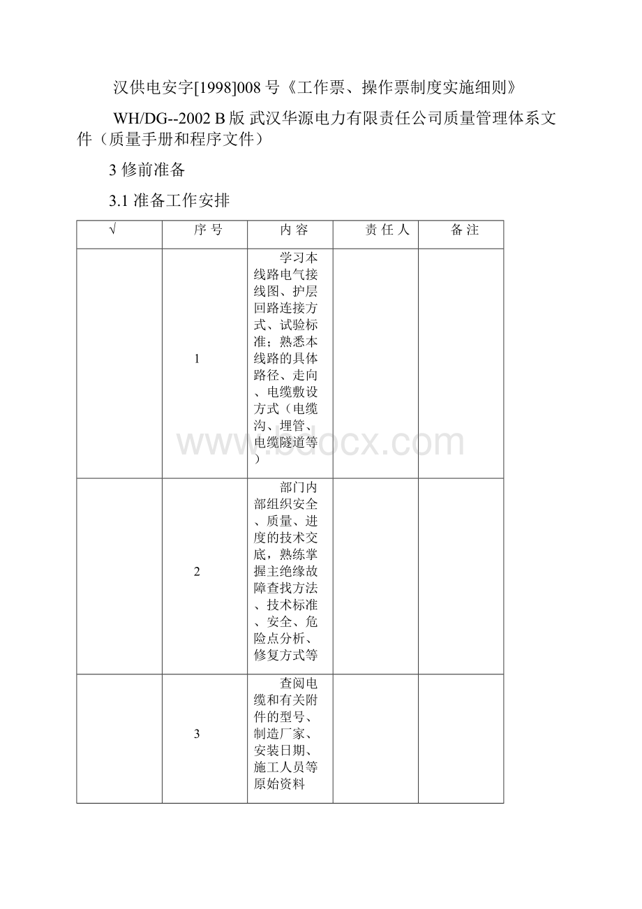 1改电缆主绝缘故障查找作业指导书范本2新.docx_第2页