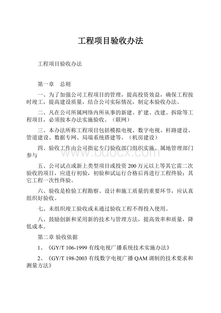 工程项目验收办法.docx_第1页