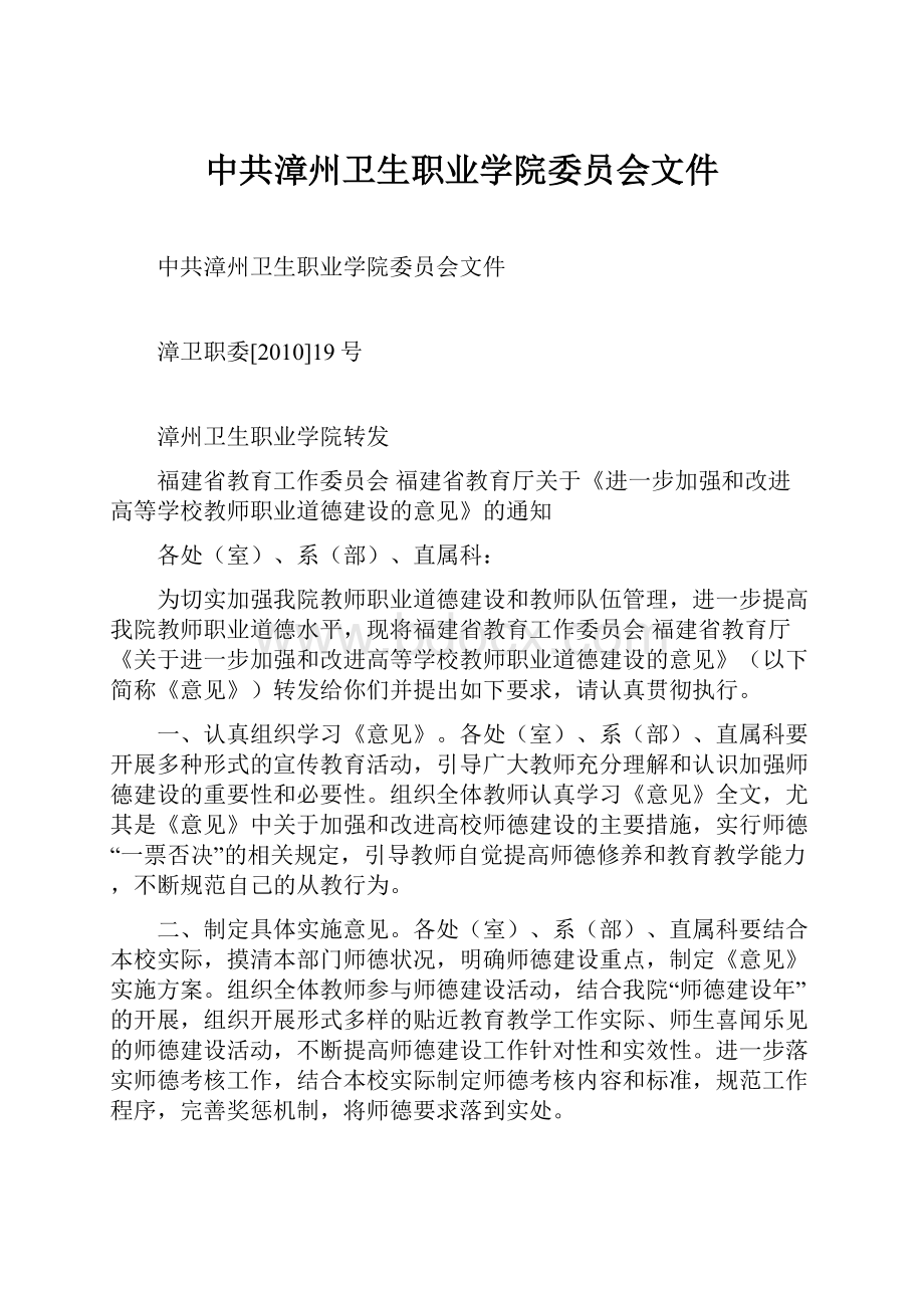 中共漳州卫生职业学院委员会文件.docx