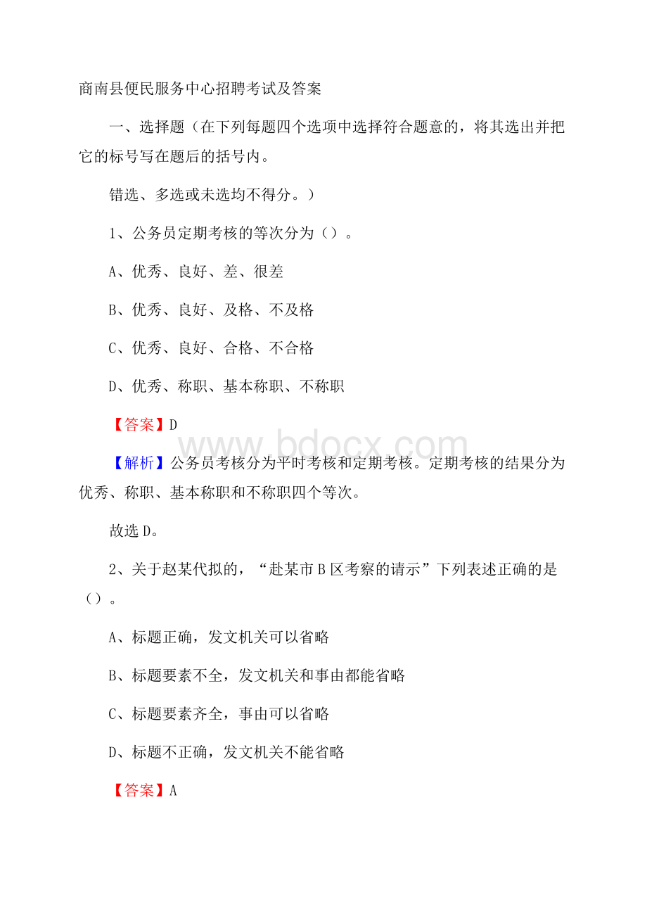 商南县便民服务中心招聘考试及答案.docx_第1页