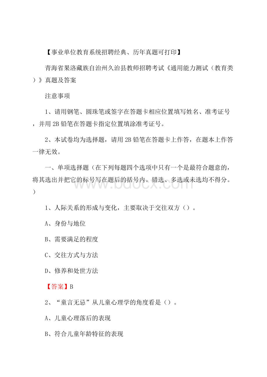 青海省果洛藏族自治州久治县教师招聘考试《通用能力测试(教育类)》 真题及答案.docx