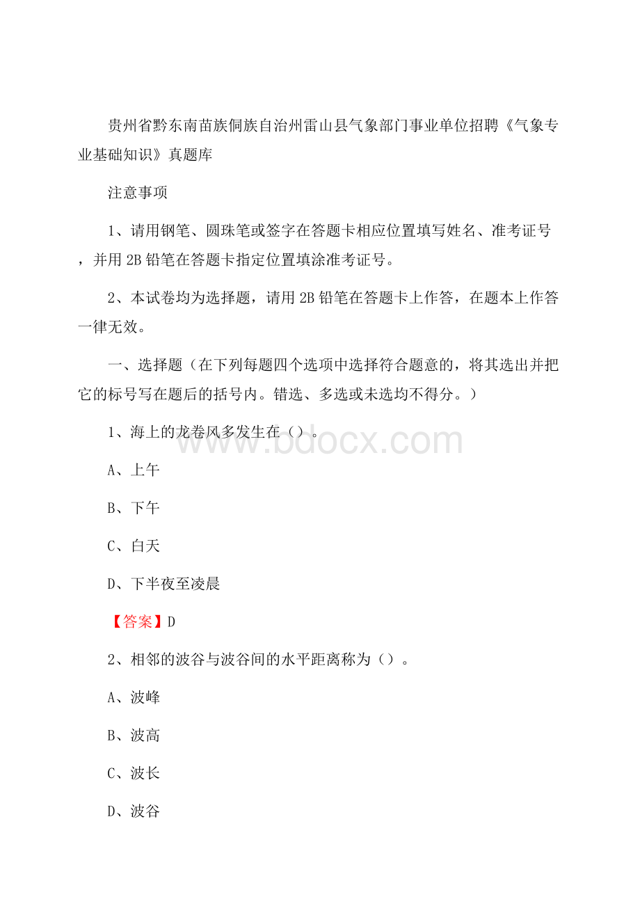 贵州省黔东南苗族侗族自治州雷山县气象部门事业单位招聘《气象专业基础知识》 真题库.docx_第1页