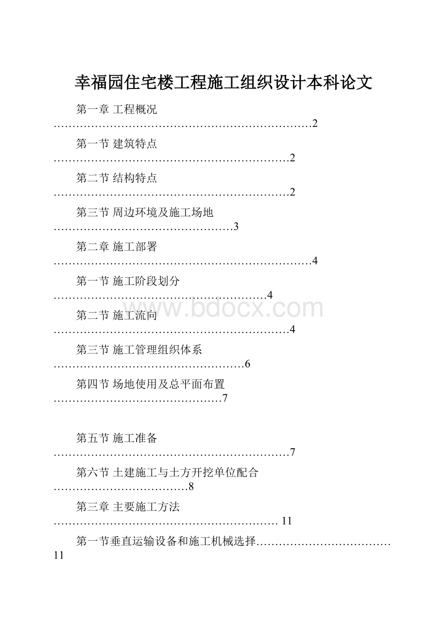 幸福园住宅楼工程施工组织设计本科论文.docx_第1页