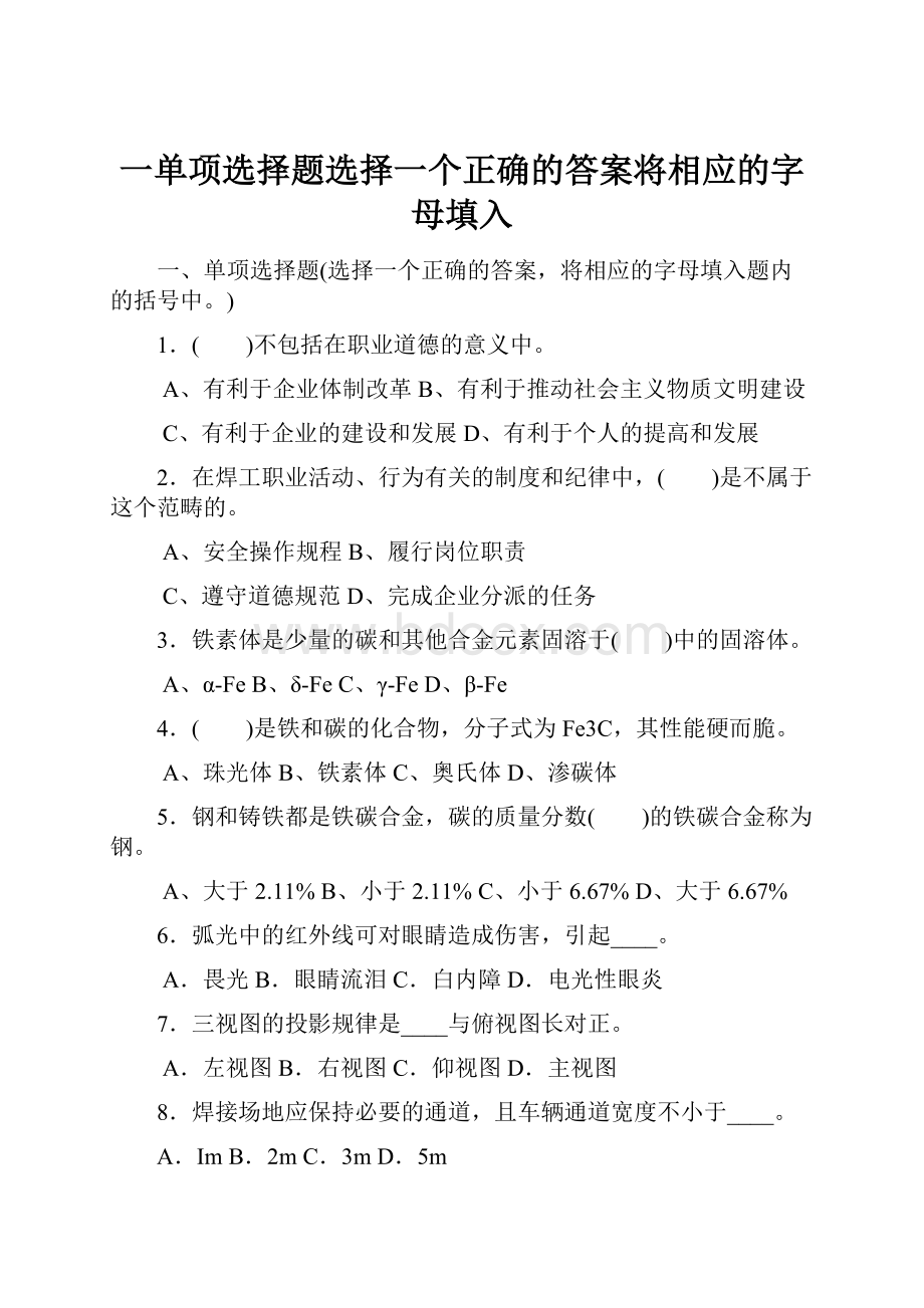 一单项选择题选择一个正确的答案将相应的字母填入.docx