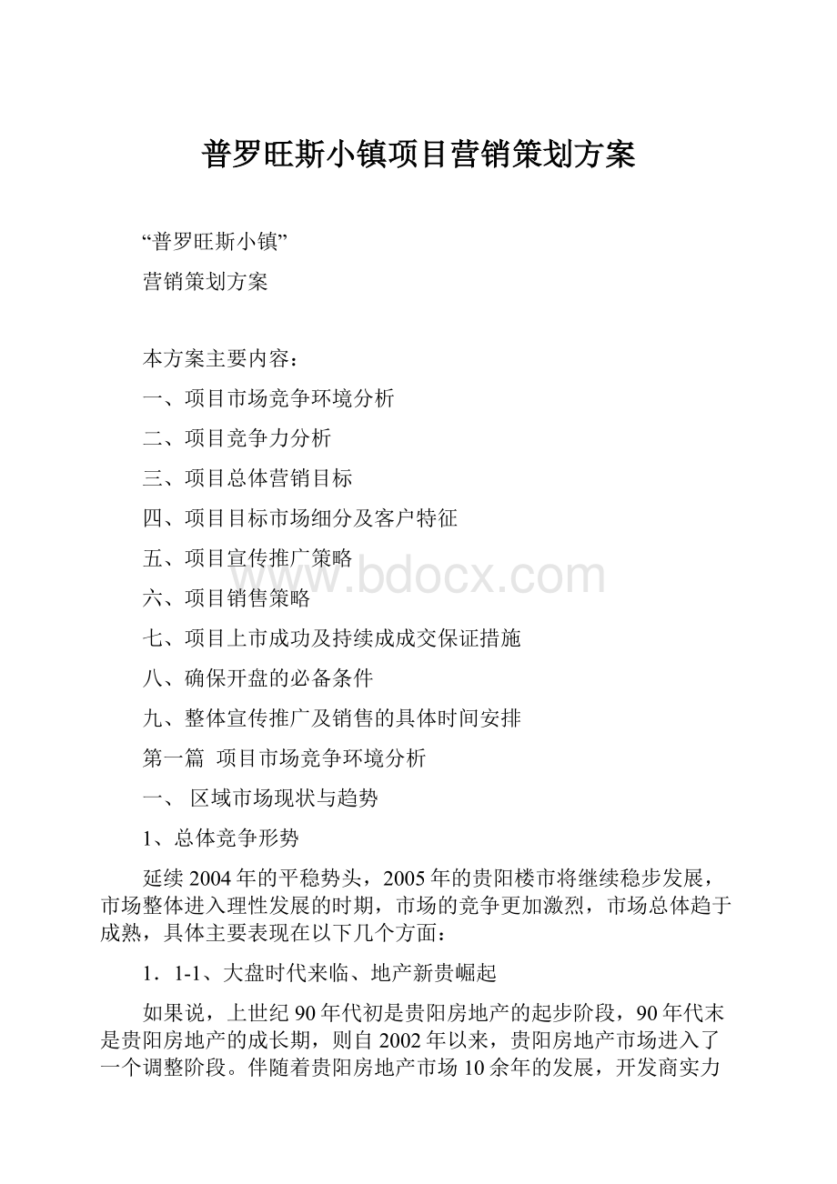 普罗旺斯小镇项目营销策划方案.docx_第1页