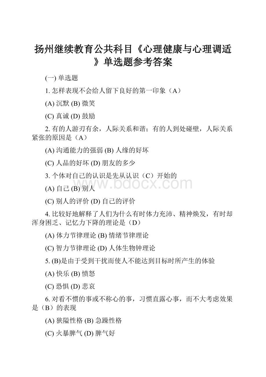 扬州继续教育公共科目《心理健康与心理调适》单选题参考答案.docx_第1页