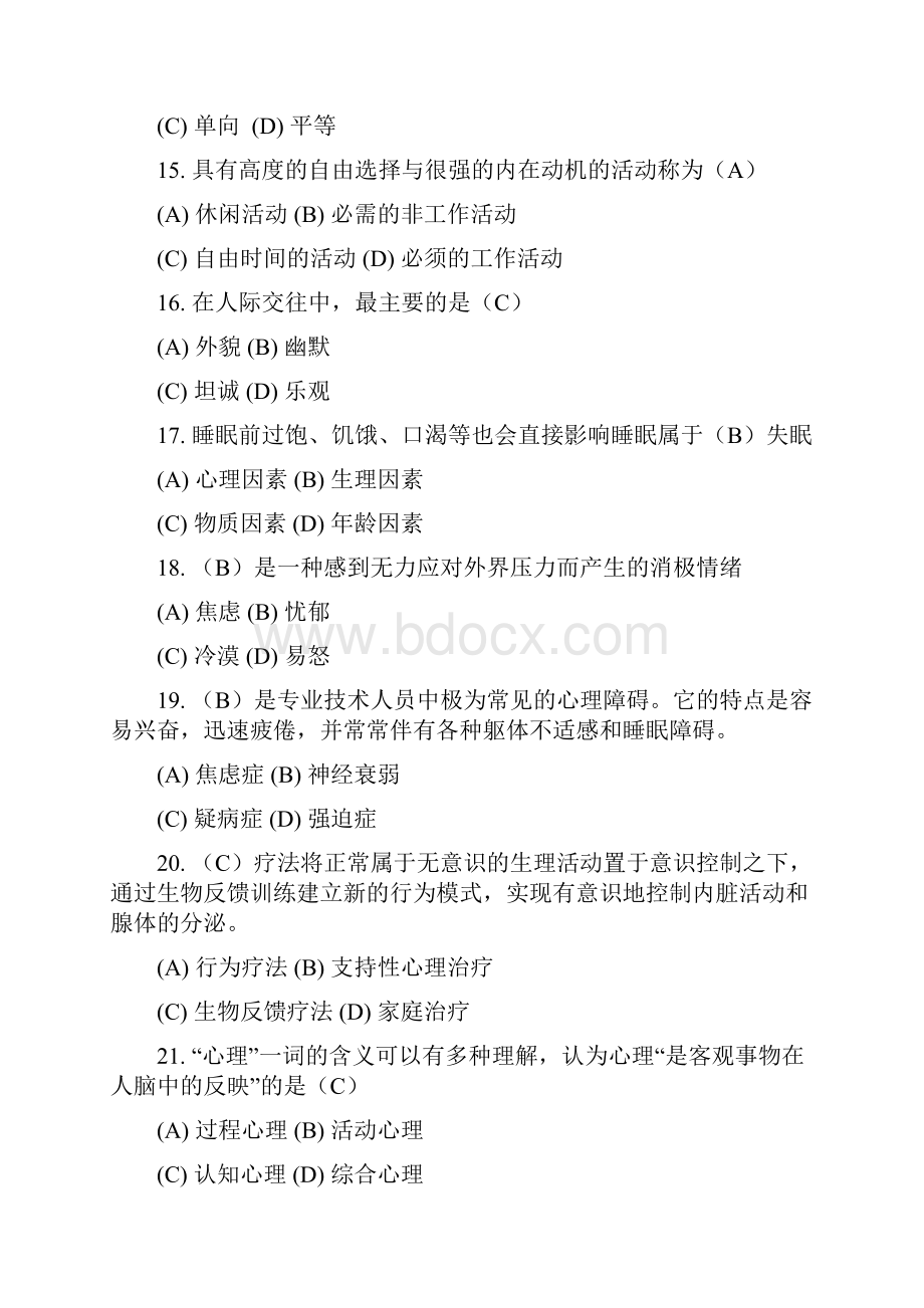 扬州继续教育公共科目《心理健康与心理调适》单选题参考答案.docx_第3页