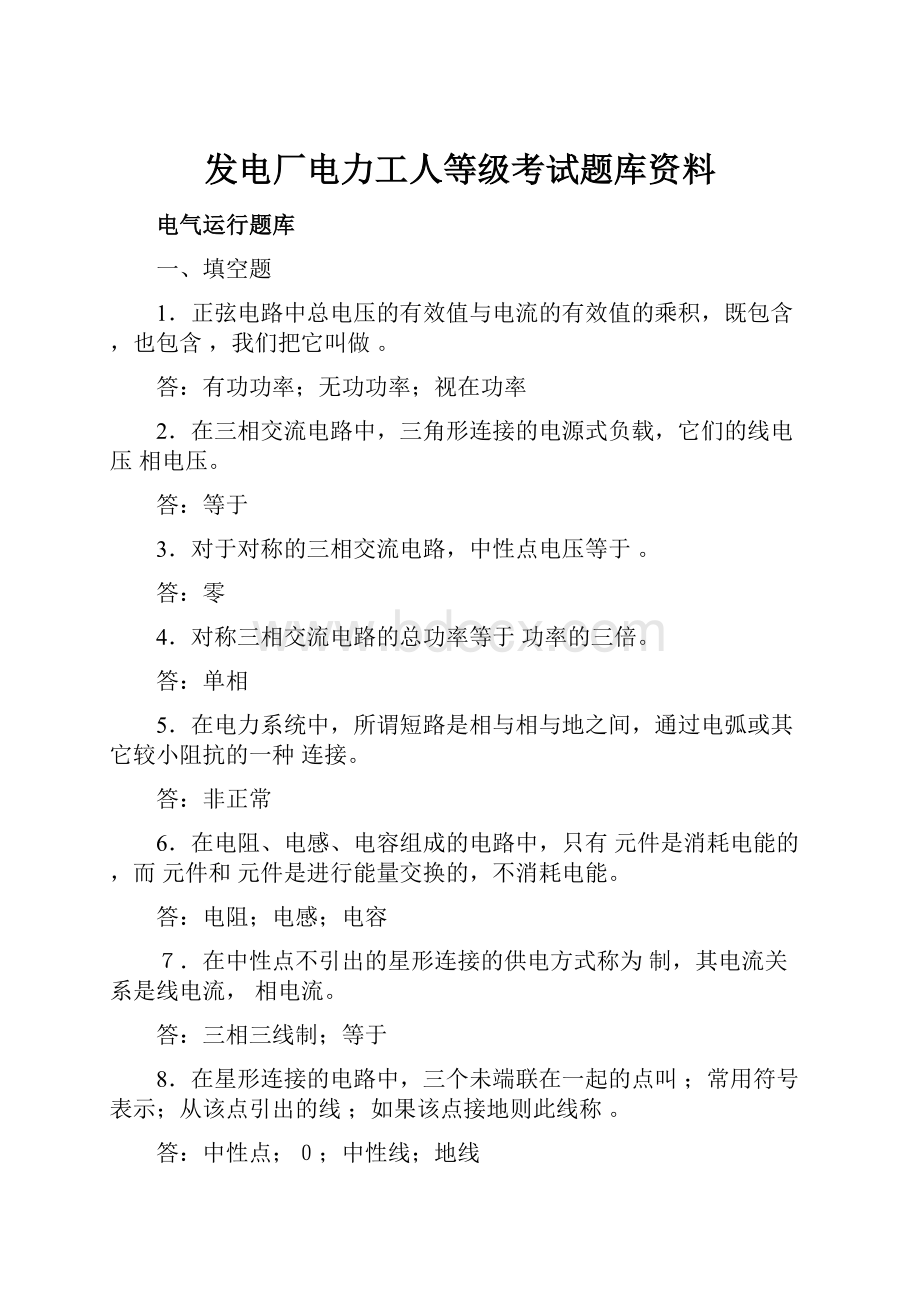 发电厂电力工人等级考试题库资料.docx_第1页