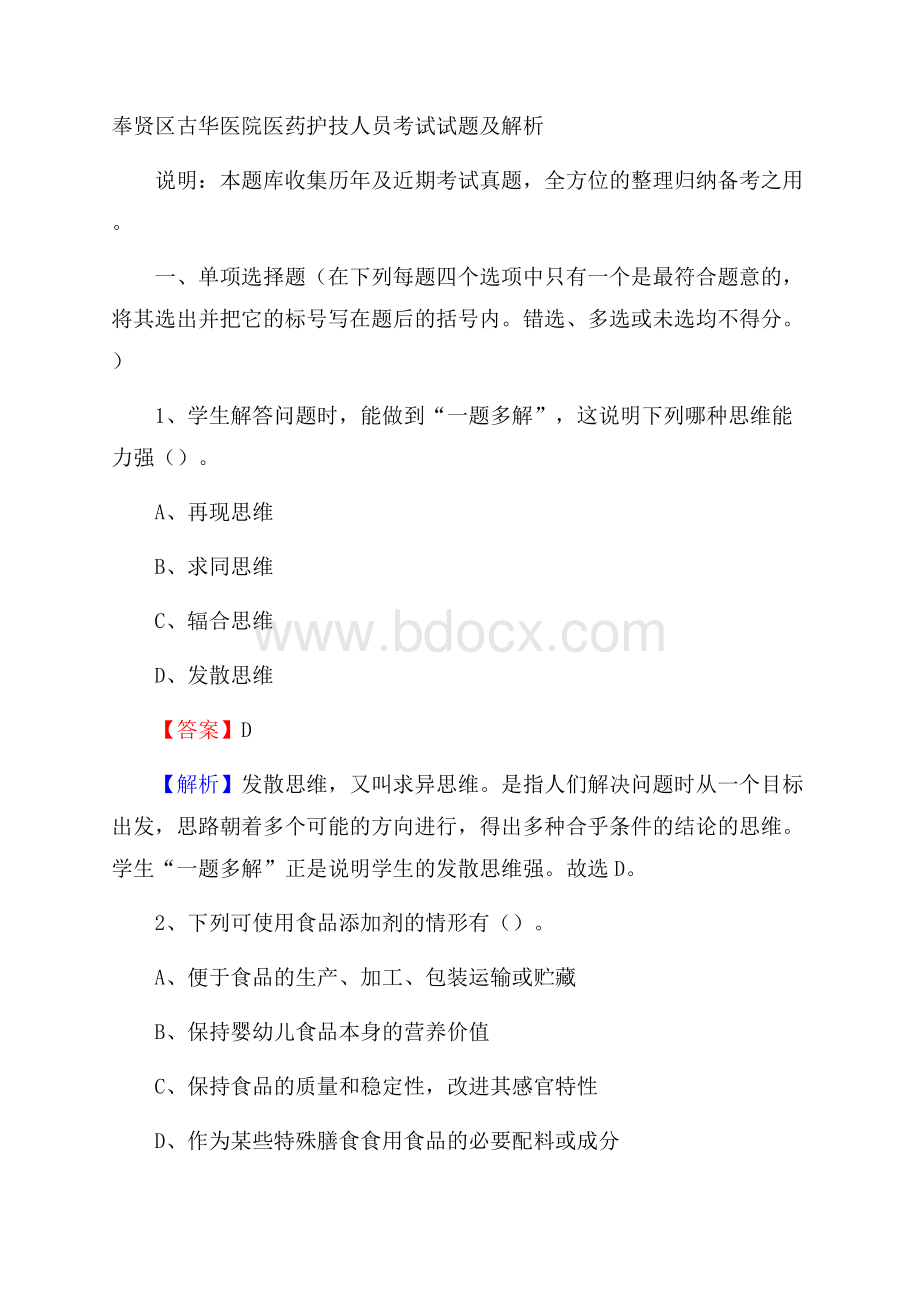 奉贤区古华医院医药护技人员考试试题及解析.docx_第1页