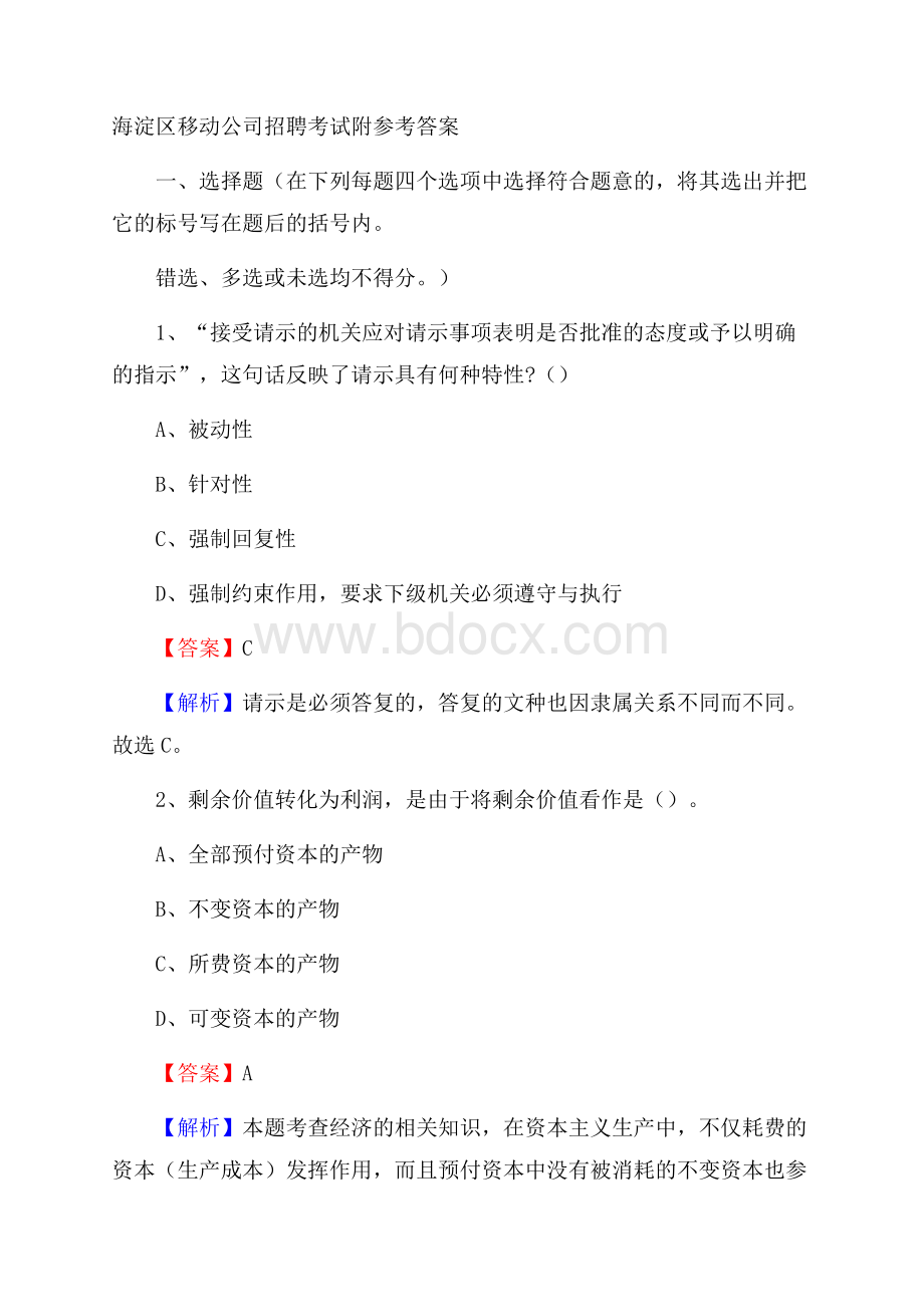 海淀区移动公司招聘考试附参考答案.docx_第1页