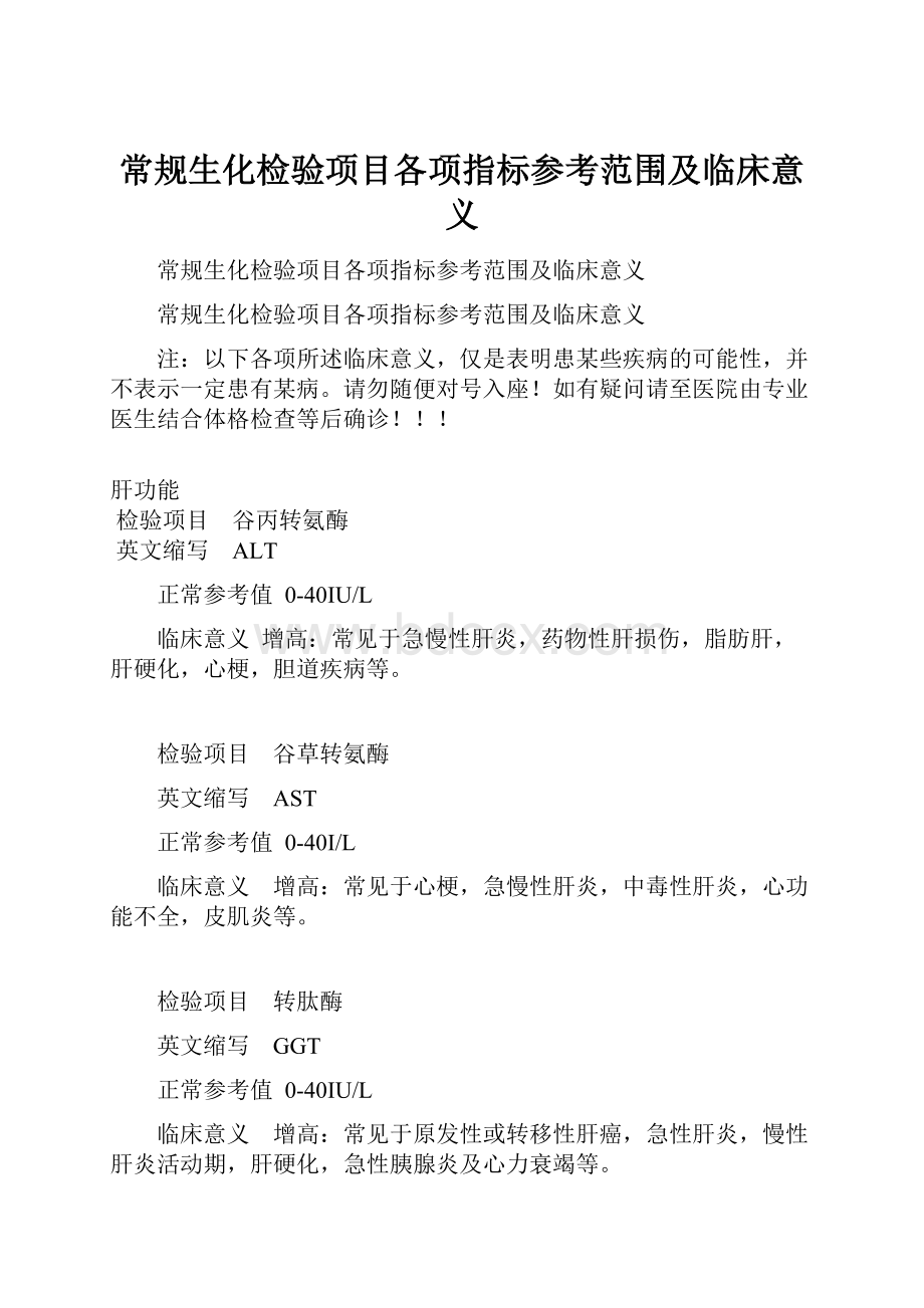 常规生化检验项目各项指标参考范围及临床意义.docx_第1页