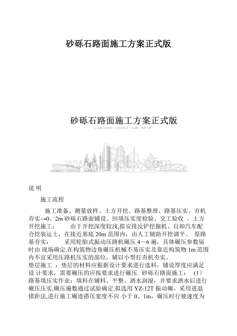 砂砾石路面施工方案正式版.docx_第1页