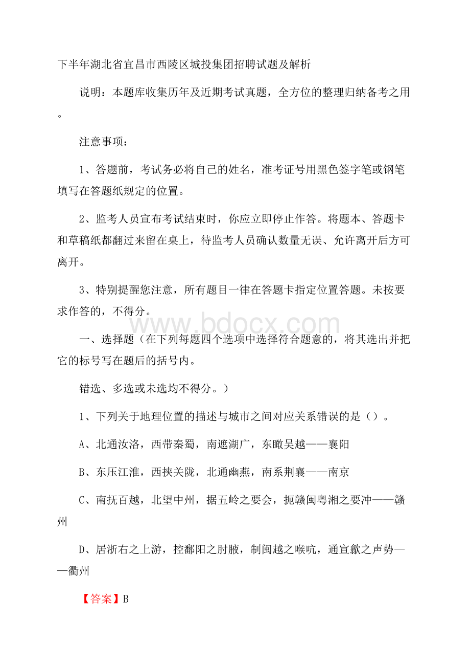 下半年湖北省宜昌市西陵区城投集团招聘试题及解析.docx