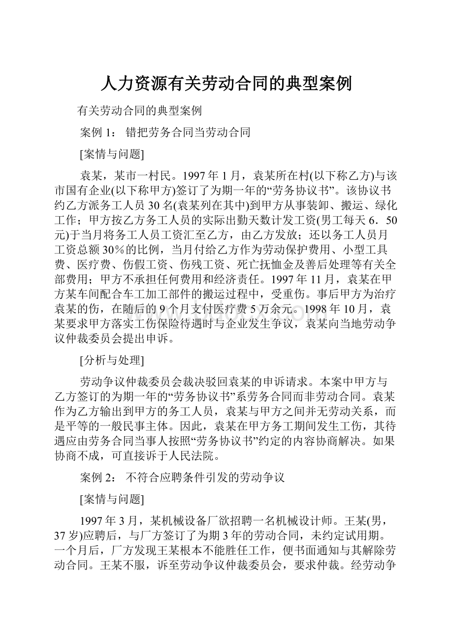 人力资源有关劳动合同的典型案例.docx_第1页