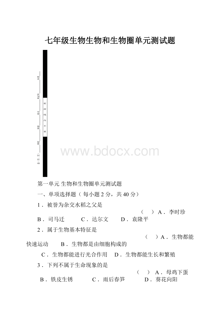 七年级生物生物和生物圈单元测试题.docx