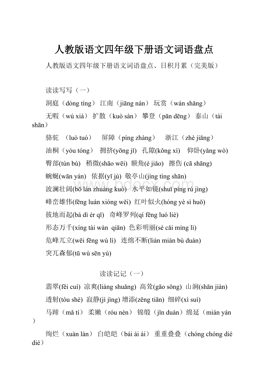 人教版语文四年级下册语文词语盘点.docx_第1页