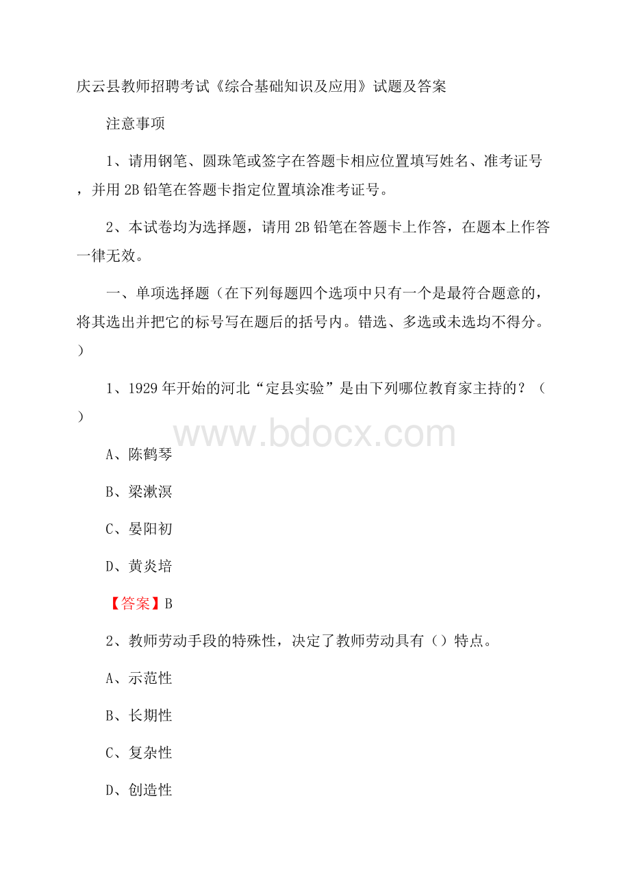 庆云县教师招聘考试《综合基础知识及应用》试题及答案.docx_第1页