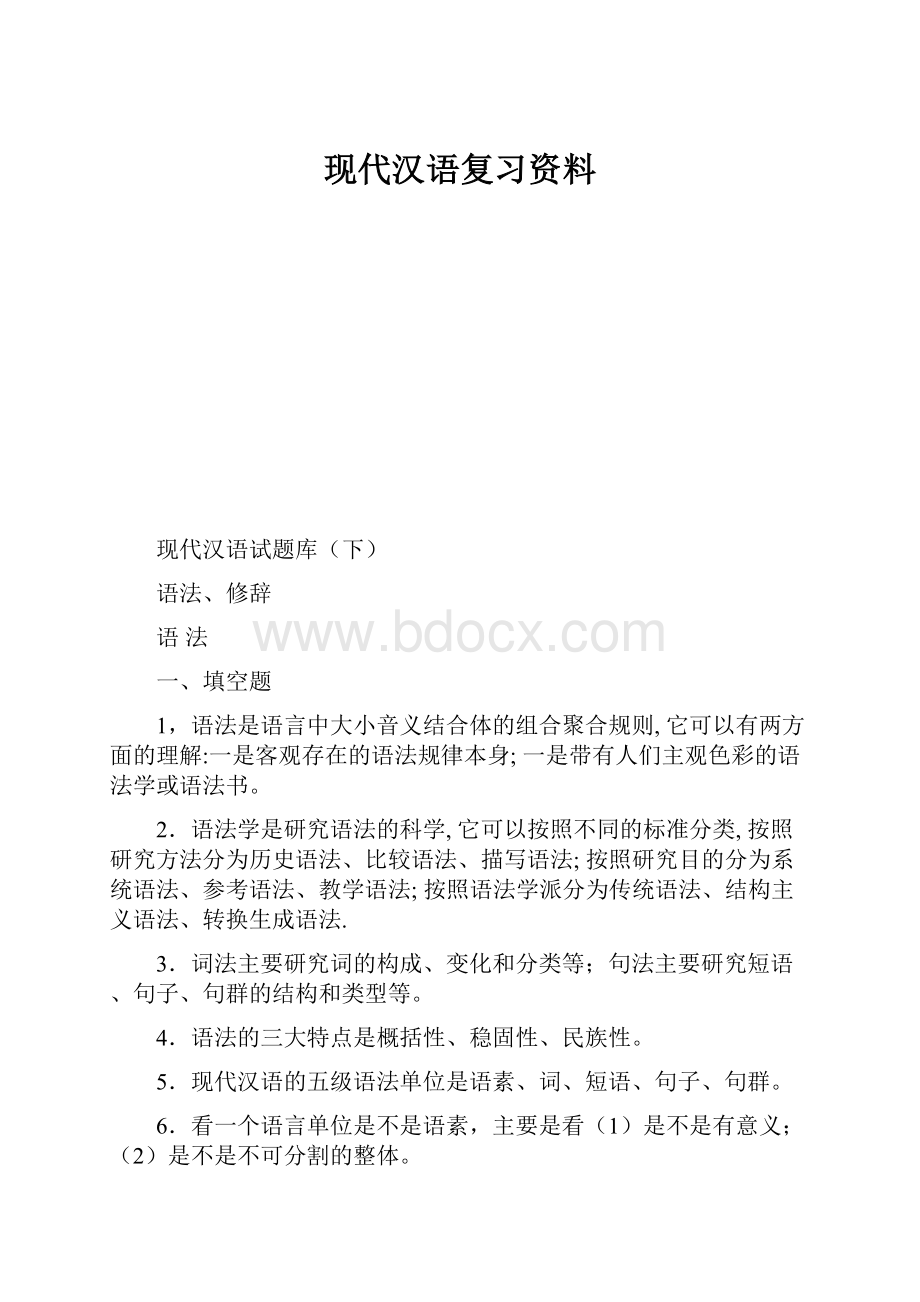 现代汉语复习资料.docx_第1页