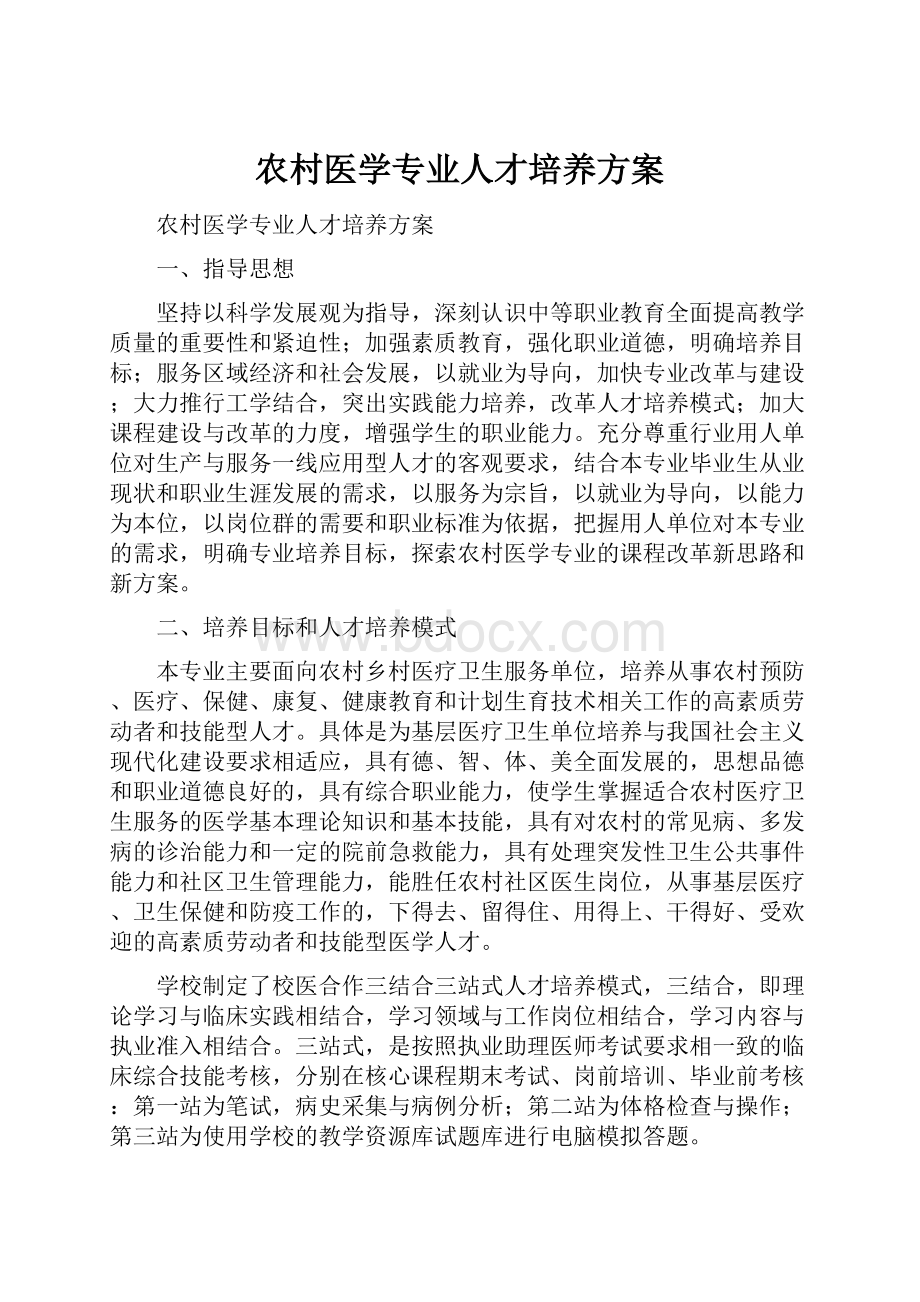 农村医学专业人才培养方案.docx_第1页