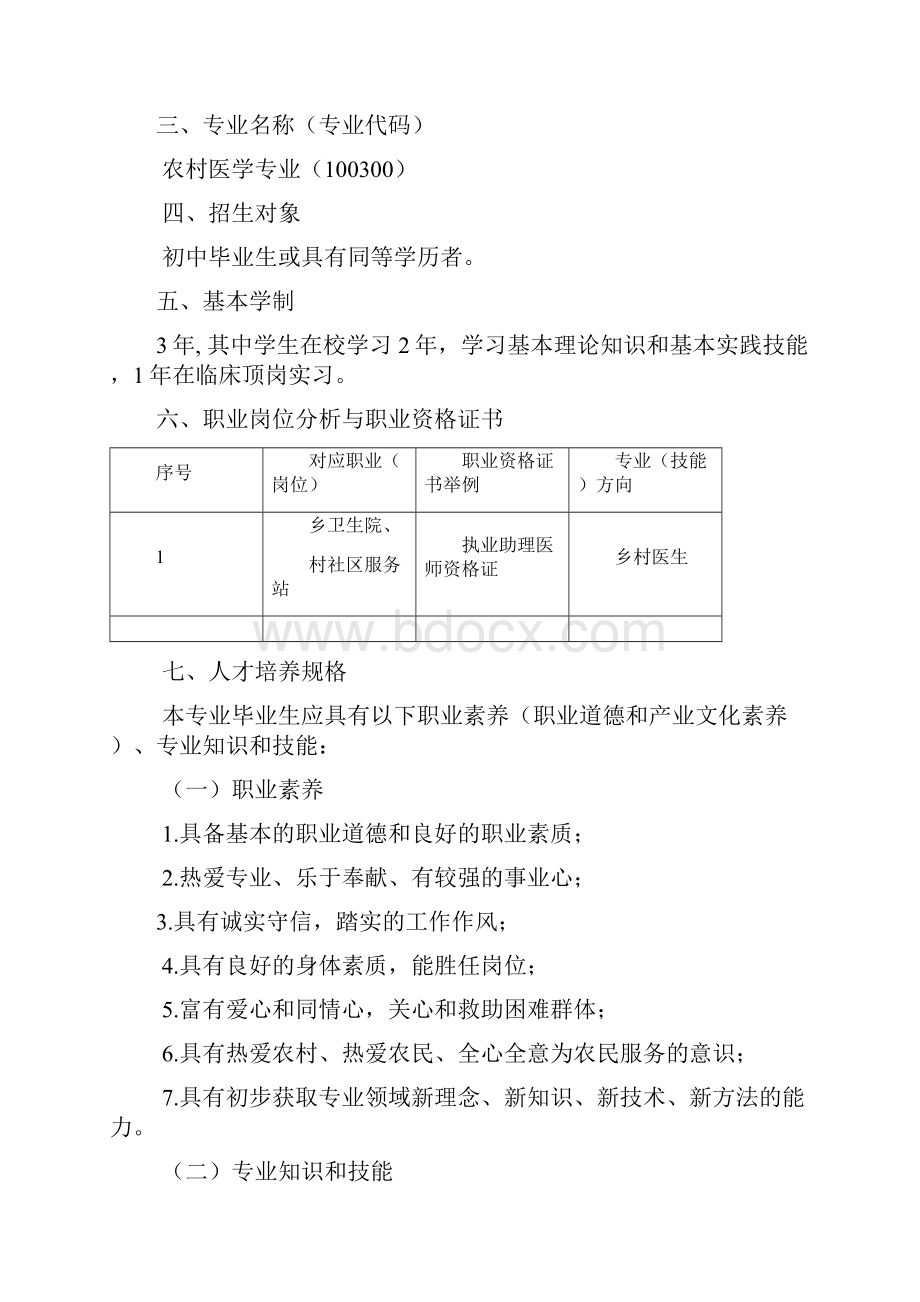 农村医学专业人才培养方案.docx_第2页