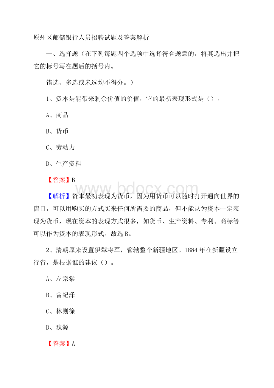 原州区邮储银行人员招聘试题及答案解析.docx