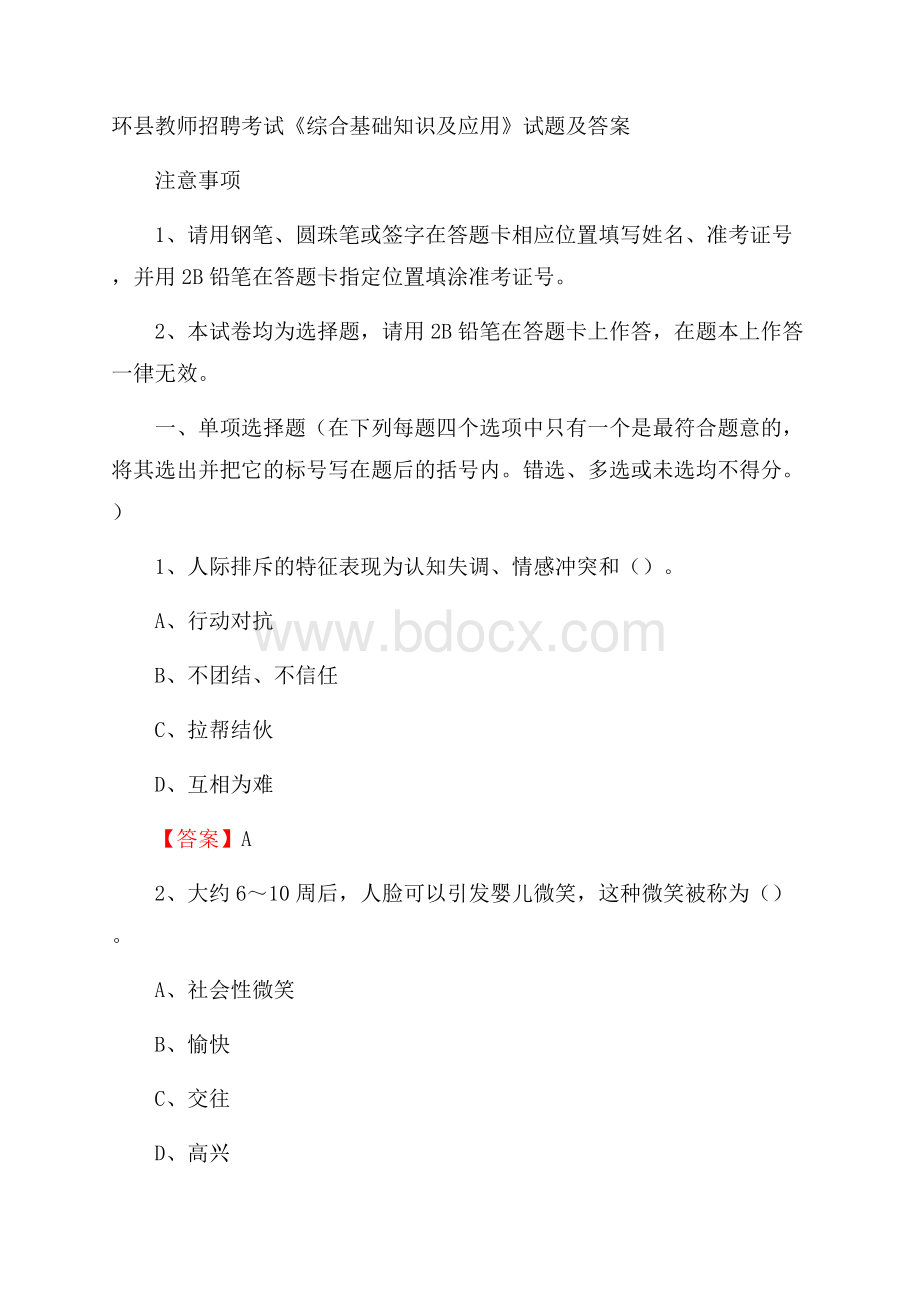 环县教师招聘考试《综合基础知识及应用》试题及答案.docx