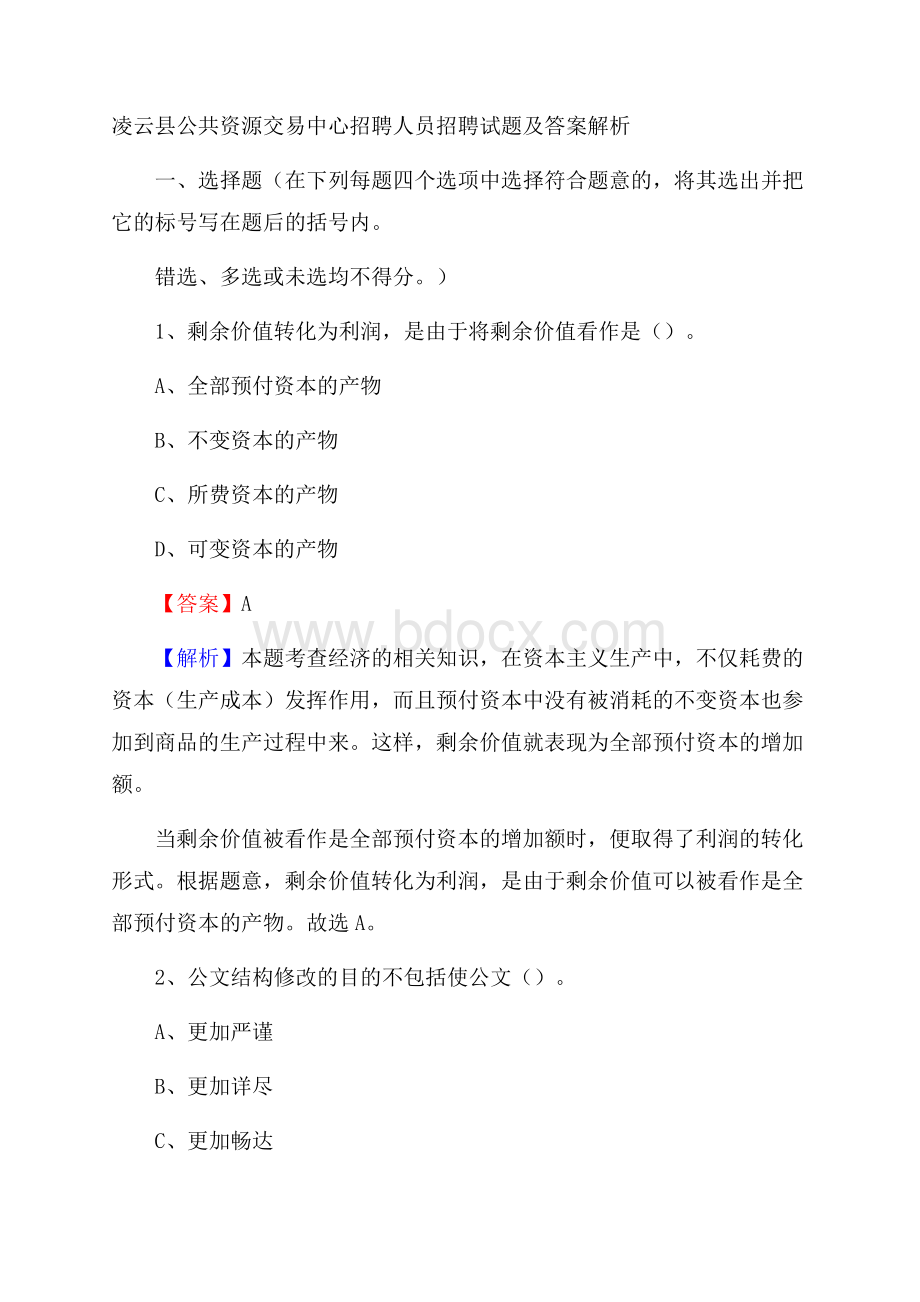 凌云县公共资源交易中心招聘人员招聘试题及答案解析.docx