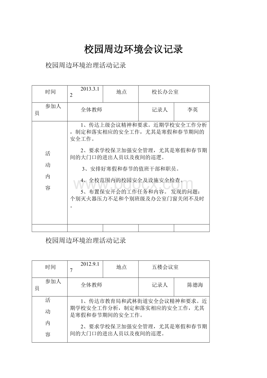 校园周边环境会议记录.docx