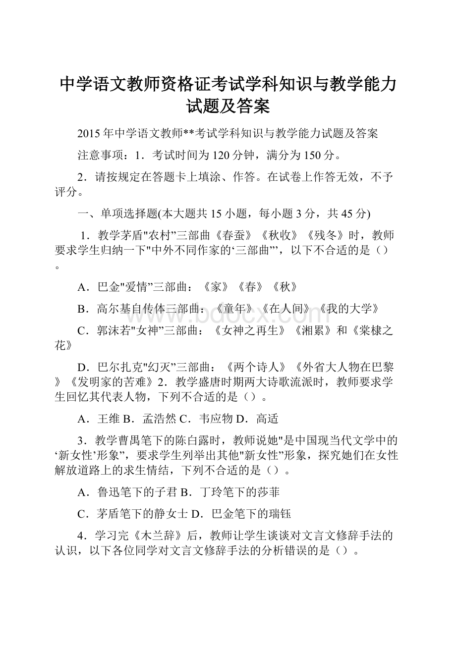 中学语文教师资格证考试学科知识与教学能力试题及答案.docx_第1页