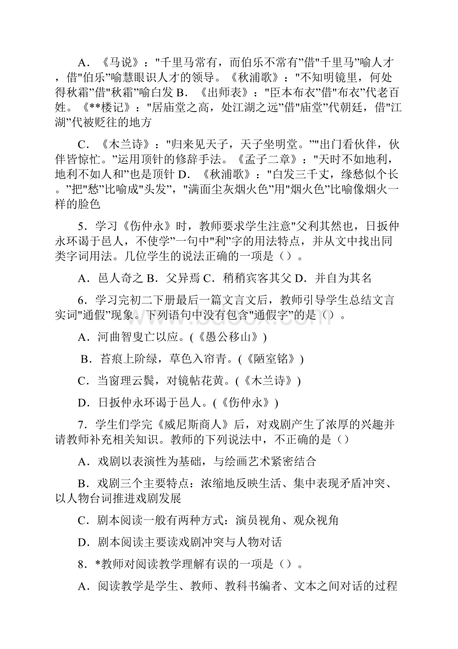 中学语文教师资格证考试学科知识与教学能力试题及答案.docx_第2页