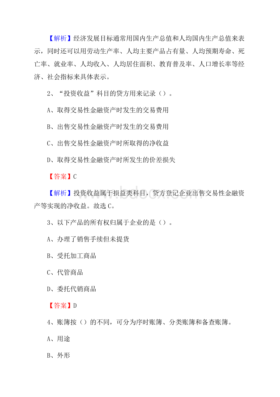 上半年石渠县事业单位招聘《财务会计知识》试题及答案.docx_第2页