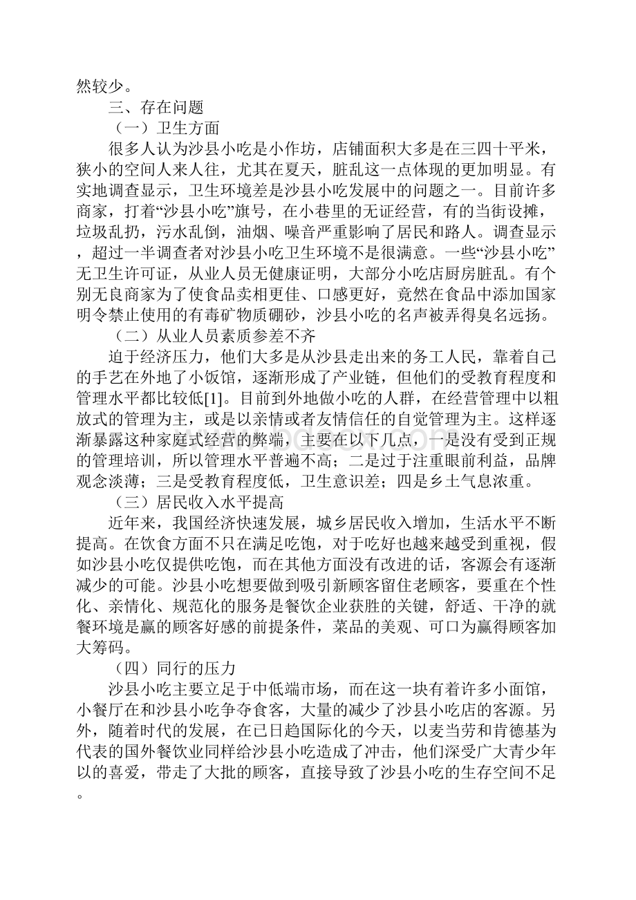 沙县小吃创业计划书.docx_第3页