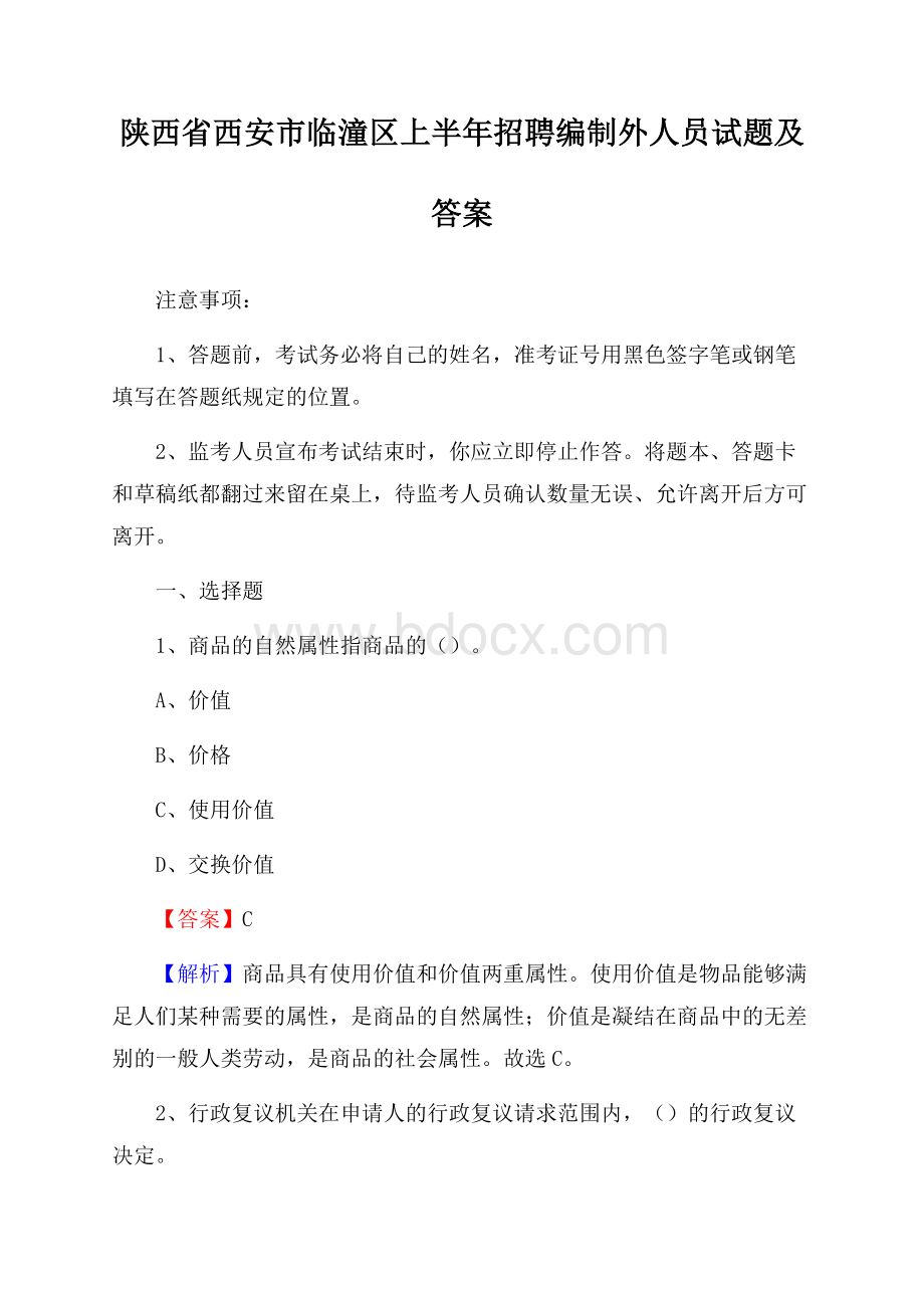 陕西省西安市临潼区上半年招聘编制外人员试题及答案.docx_第1页