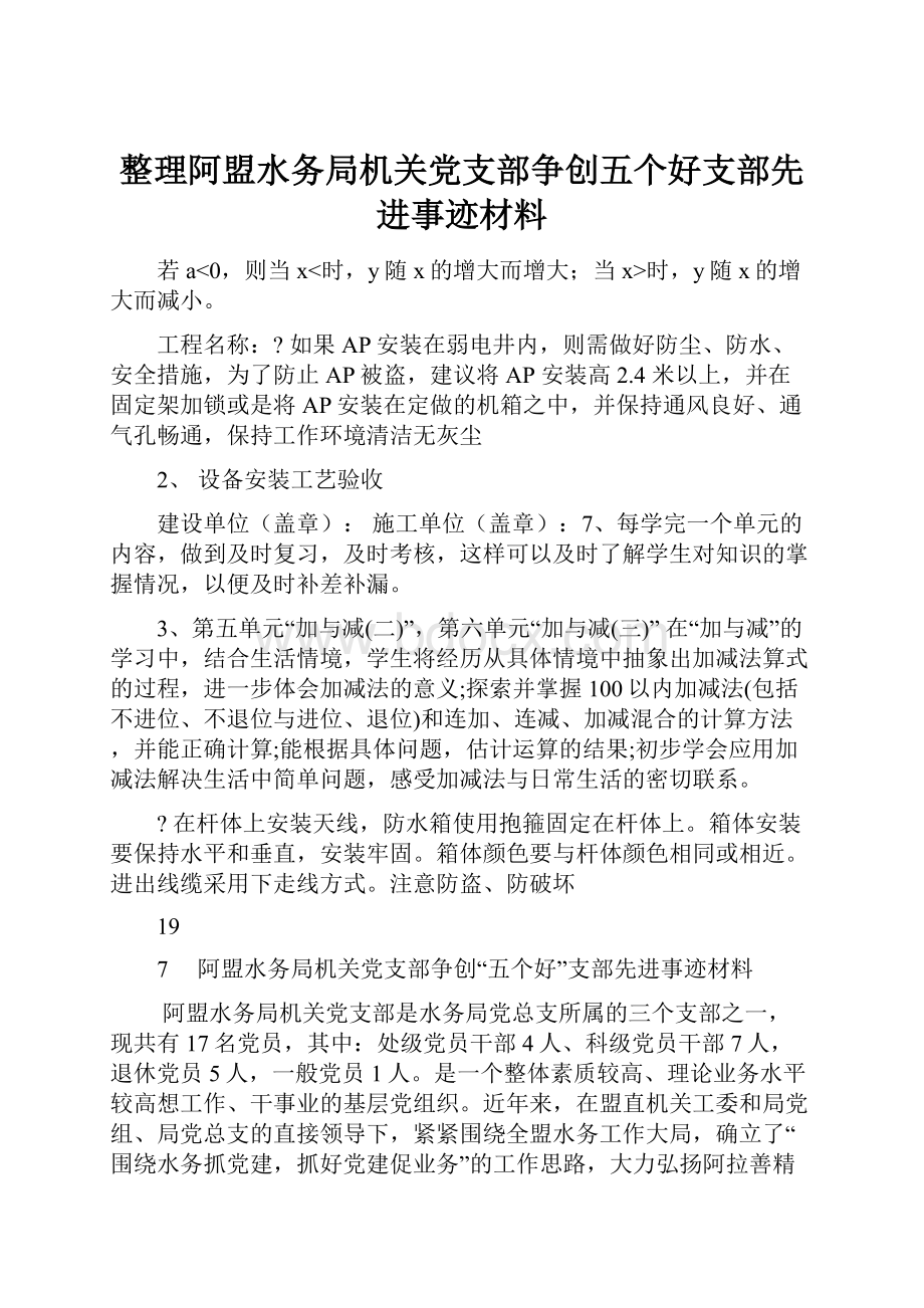 整理阿盟水务局机关党支部争创五个好支部先进事迹材料.docx_第1页