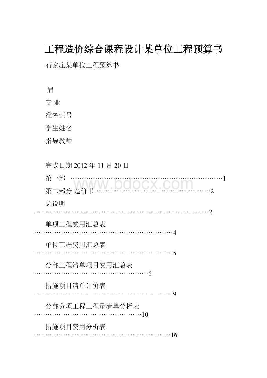 工程造价综合课程设计某单位工程预算书.docx_第1页