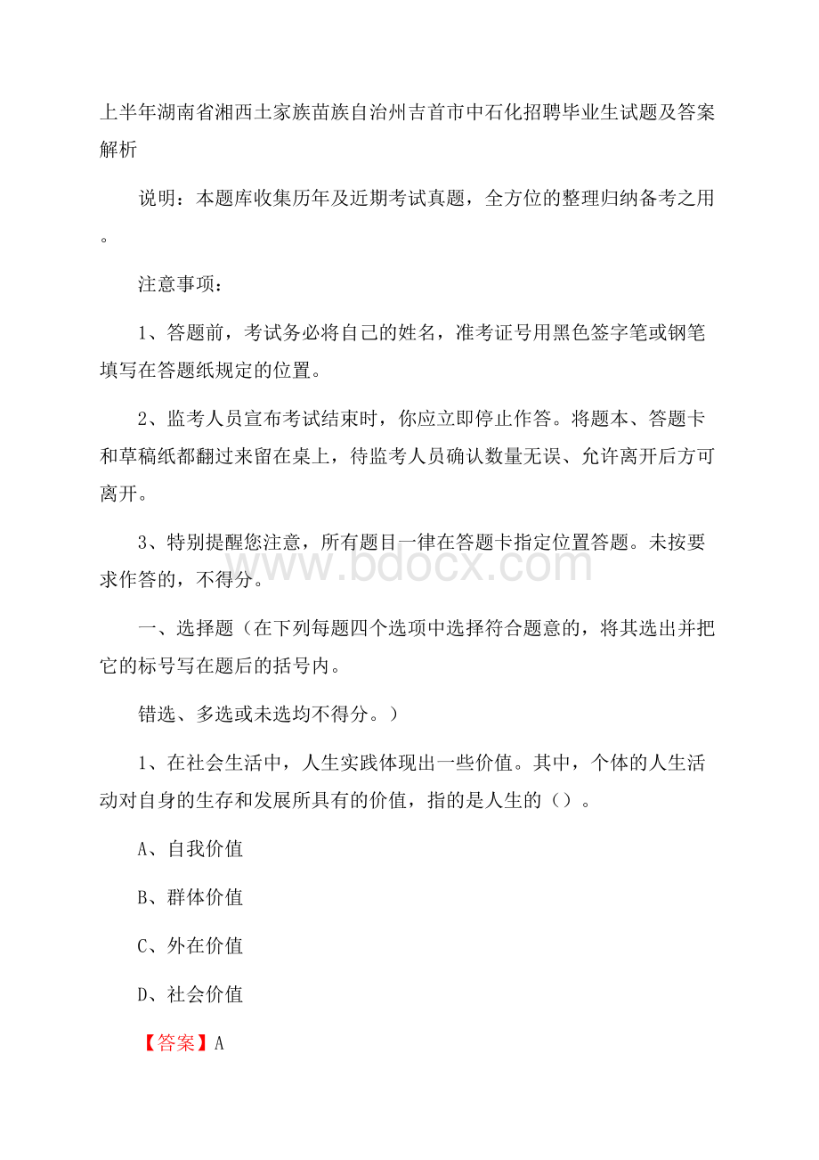 上半年湖南省湘西土家族苗族自治州吉首市中石化招聘毕业生试题及答案解析.docx