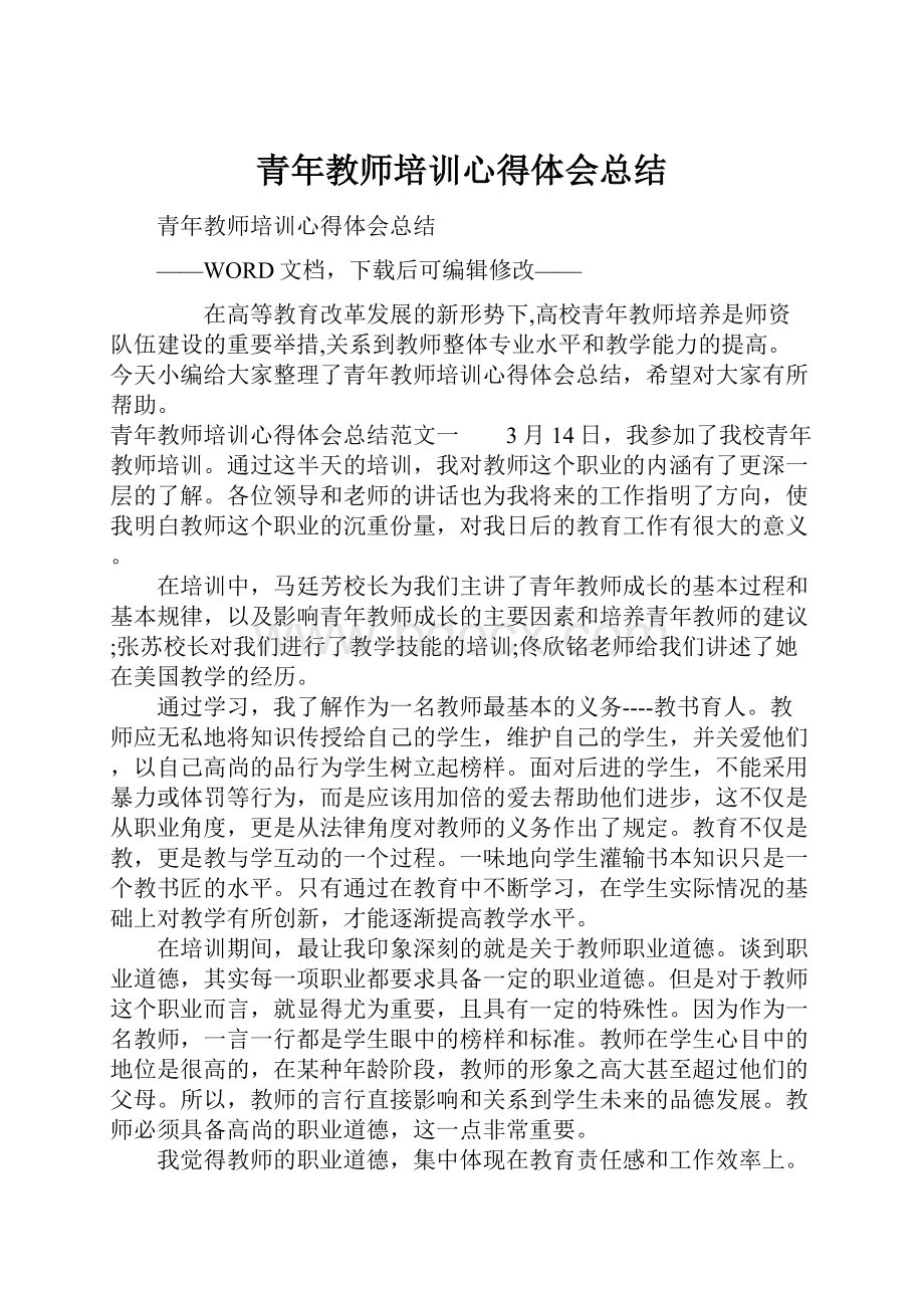 青年教师培训心得体会总结.docx