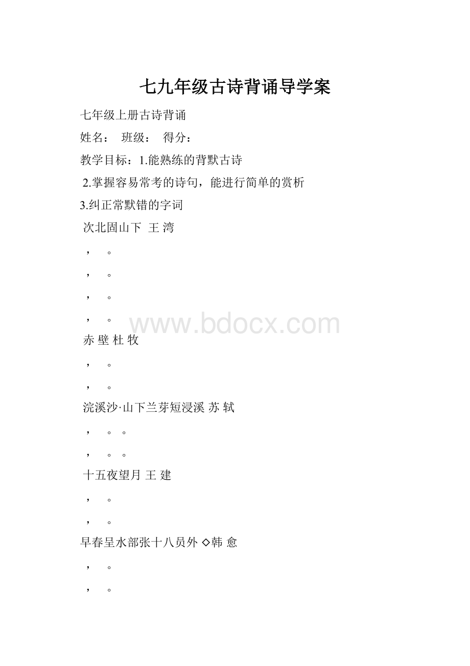 七九年级古诗背诵导学案.docx