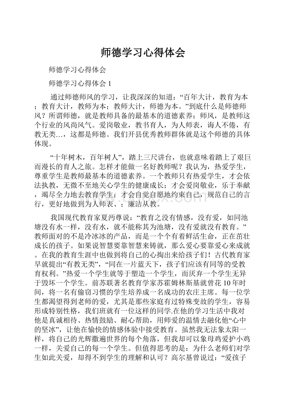 师德学习心得体会.docx_第1页