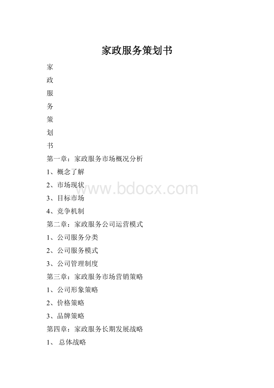 家政服务策划书.docx_第1页