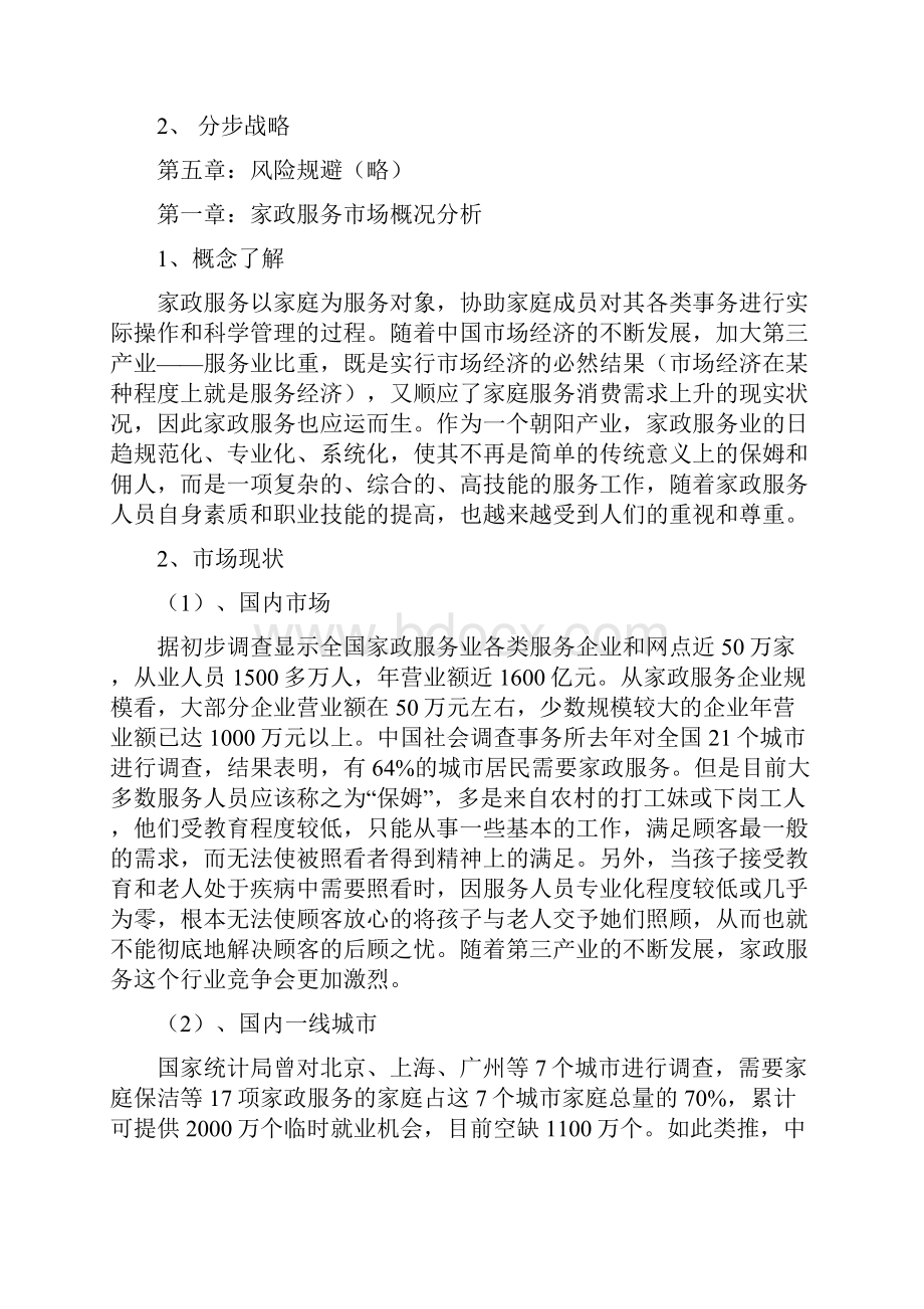 家政服务策划书.docx_第2页