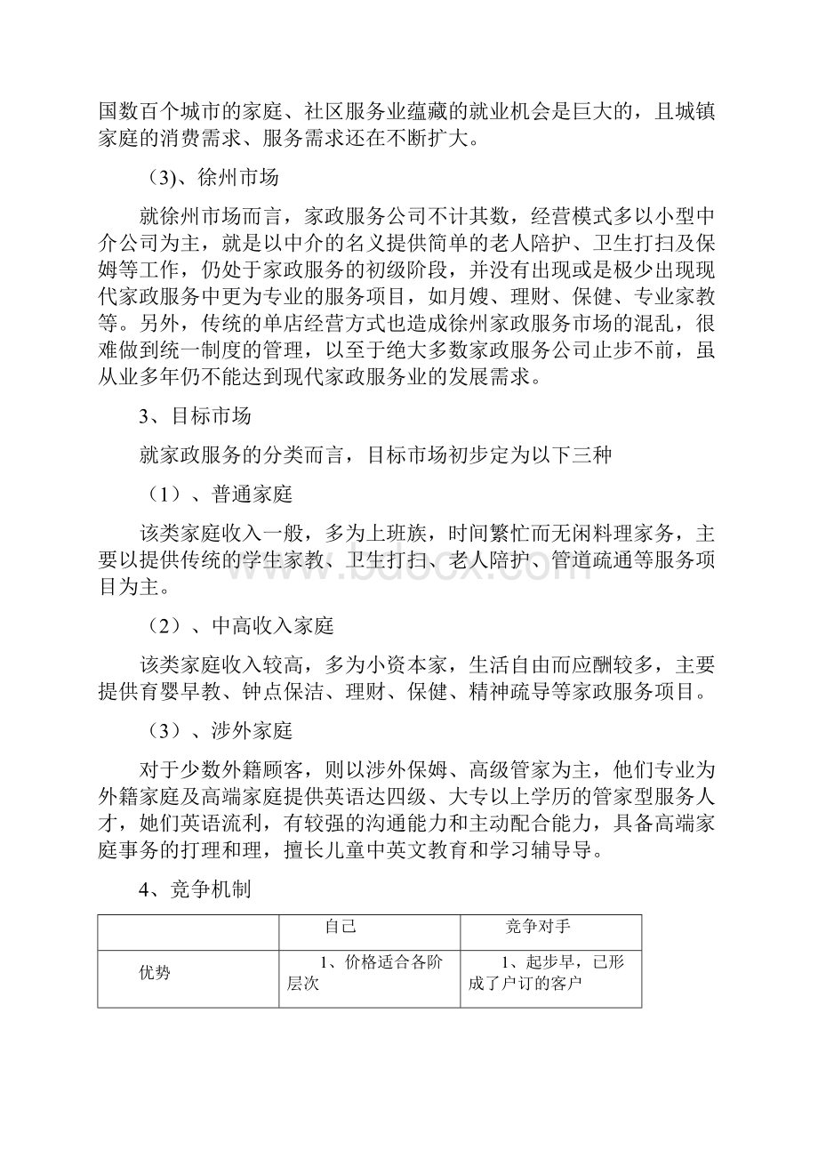 家政服务策划书.docx_第3页