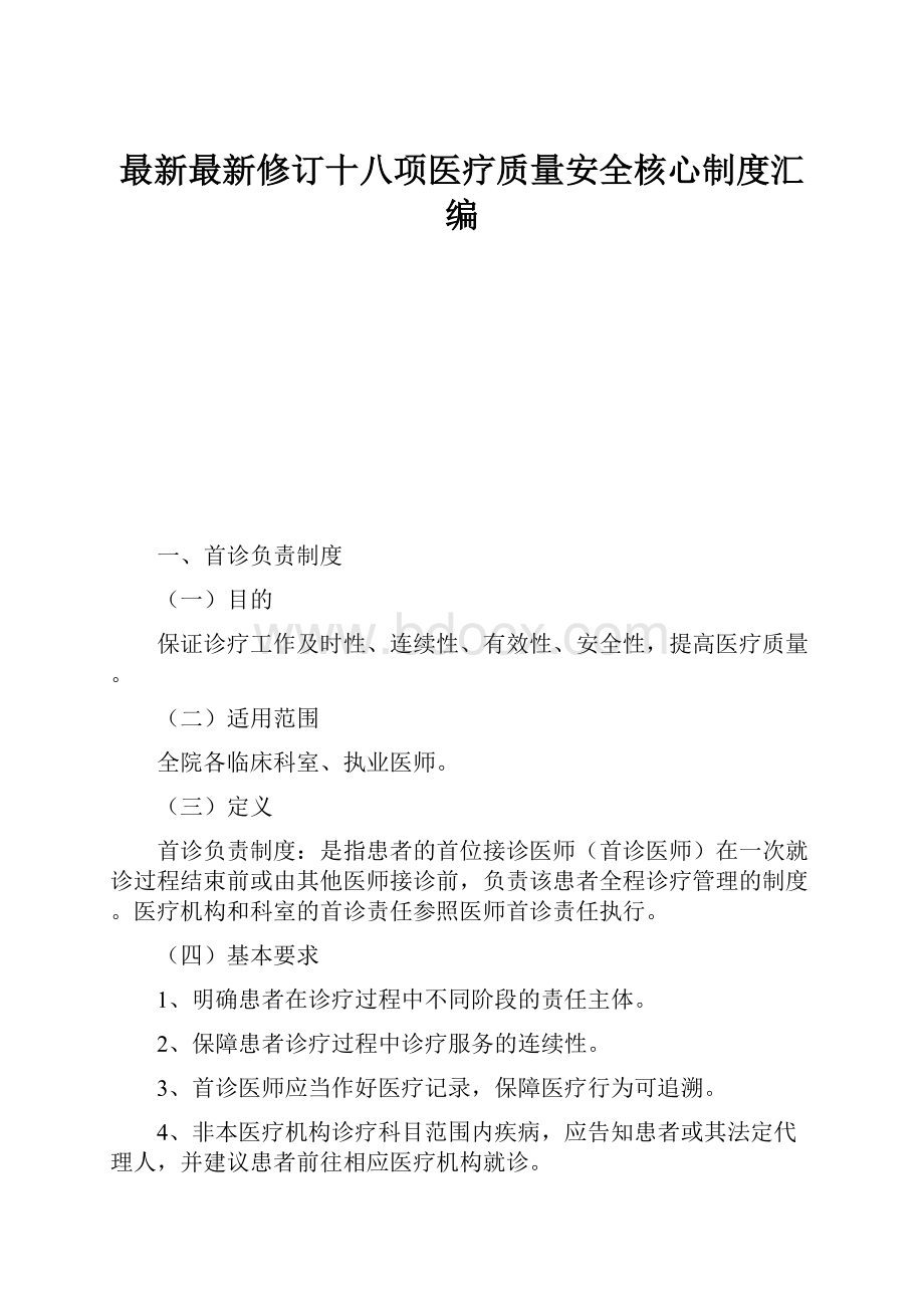 最新最新修订十八项医疗质量安全核心制度汇编.docx_第1页