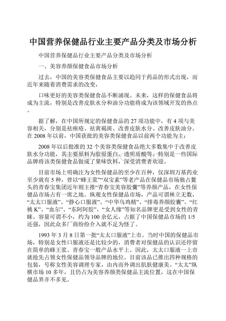 中国营养保健品行业主要产品分类及市场分析.docx_第1页